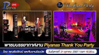 🔴LIVE  พาชมบรรยากาศงาน Piyanas Thank Yon Party [upl. by Brindell]