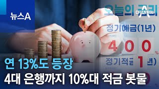 연 13도 등장…4대 은행까지 10대 적금 봇물  뉴스A [upl. by Amieva245]