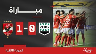 مباراة  زد 01 الأهلي  الجولة الثانية  الدوري المصري 20242025 [upl. by Emmons]