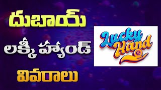 Lucky Hand  Dubai Lucky Hand Draw  Lucky Hand Dubai Draw  Lucky Hand in Telugu  Lucky Hand info [upl. by Polloch]