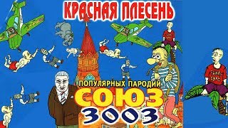 Красная Плесень  Союз популярных пародий 3003 Альбом 2002 [upl. by Ahab951]