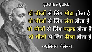 एलियस गैलेनस के महान विचार  Aelius Galenus Great Quotes  Inspiring Quotes of Galenus [upl. by Nairbal]