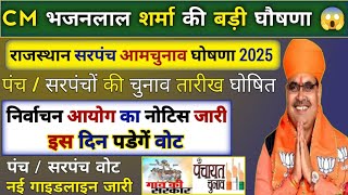 Rajasthan Mein Sarpanch Ka Chunav 2025 Mein Kab Honge  Sarpanchon Ke Chunav Kab Honge Latest News [upl. by Cattan887]