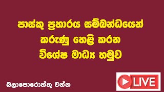 පාස්කු ප්‍රහාරය සම්බන්ධයෙන් කරුණු හෙළි කරන විශේෂ මාධ්‍ය හමුව [upl. by Kcirdde]