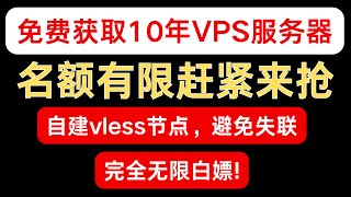 免费白嫖10年VPS服务器，并且部署自己的专属自建Vless节点，再也不用担心失联了 [upl. by Merce]