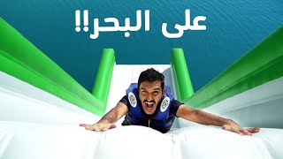 اكبر زحليقة على البحر  تحدي السرعة  😅  تحديات فارس [upl. by Athallia176]