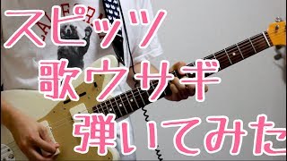 【スピッツ】ギターで「歌ウサギ」弾いてみた [upl. by Nadabb]