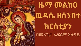 መልክዐ ዉዳሴ ዘሰንበተ ክርስቲያን  melkea wudase zesenbete kristiyan [upl. by Down]