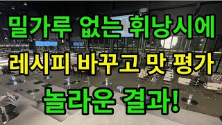 밀가루 없는 휘낭시에 맛 평가 놀라운 결과 대공개 [upl. by Otrebireh]