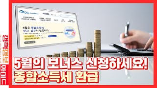 5월의 보너스 신청하세요 종합소득세 환급 [upl. by Noslen]