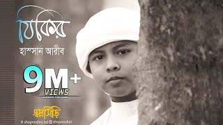 Zikir By Hassan Arib  Bangla Gojol । Islamic Song । Tune Hut  Shopnoshiri Song [upl. by Cleodell107]