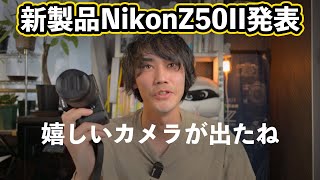 【ニコン】NikonZ50IIが発表されて感じたこと【カメラ雑談】 [upl. by Lananna]