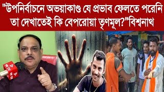 Biswanath  quotউপনির্বাচনে অভয়াকাণ্ড যে প্রভাব ফেলতে পরেনি তা দেখাতেই কি বেপরোয়া তৃণমূলquotবিশ্বনাথ [upl. by Noiztneb283]