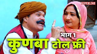 कुणबा टोल फ्री53 kunba toll free part1 HARYANVI COMEDY [upl. by Eatnhoj]