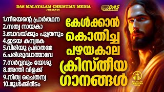 എന്നും കേൾക്കാൻ കൊതിക്കുന്ന പഴയകാല ക്രിസ്തിയഗാനങ്ങൾ ഒന്ന് കേട്ടാലോ evergreen  superhits [upl. by Akram]