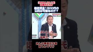 〚政党公約の最低賃金1500円について〛ほんこん 衆院選 衆院選2024 高橋洋一 [upl. by Geffner]