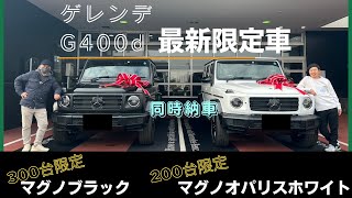 【ゲレンデG400d最新限定車】ホワイト＆ブラック同時納車！！！ [upl. by Ahsiyk]