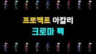 프로젝트 아칼리 크로마 팩 PROJECT Akali Chroma Pack [upl. by Adal7]