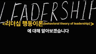 김유미 노무사 경조 리더십 행동이론behavioral theory of leadership [upl. by Bradford]