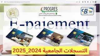 التسجيلات الجامعية على منصة بروغرس progres 2024 2025 [upl. by Howund564]