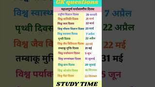 STUDY TIME  महत्वपूर्ण पर्यावरण दिवस  mahatvpurn paryavaran divas  study gkshorts gk [upl. by Elleirad]