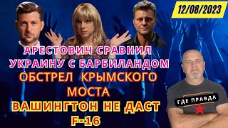 Срочные новости Обстрел крымского моста Скандал в оборонном ведомстве Вашингтон F16 не будет [upl. by Hoo]