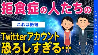 【2ch怖いスレ】拒食症の人たちのTwitterアカウントが恐ろしすぎるｗ 閲覧注意【ゆっくり解説】 [upl. by Zosi]