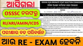 ଆସିଗଲା OSSSC ତରଫରୁ RIARIAMINICDS ପରୀକ୍ଷାରେ ପରିବର୍ତ୍ତନଆଉ RE  EXAM ହେବନି😭 Full Details [upl. by Dnomaj]