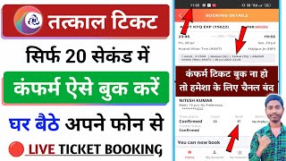 confirm tatkal ticket Kaise book karen  tatkal ticket booking in mobile  tatkal ticket kaise book [upl. by Enimsaj689]