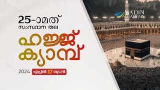 25ാമത് സംസ്ഥാന തല ഹജ്ജ് ക്യാമ്പ്  State level Hajj camp  Madin Academy  hajj [upl. by Holle306]