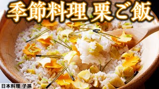 兵庫県で唯一の日本料理・ミシュラン三ッ星獲得店「子孫」が作る 秋の味わい「栗ご飯」｜日本料理 子孫｜【日本料理アカデミー】【西宮･甲陽園】【季節料理】 [upl. by Stavros]