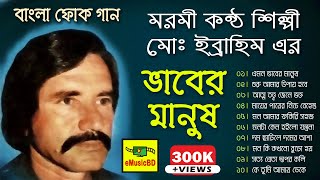 Vaber Manush by Md Ibrahim  Bangla Folk Song  E MUSIC BD [upl. by Nyledam]