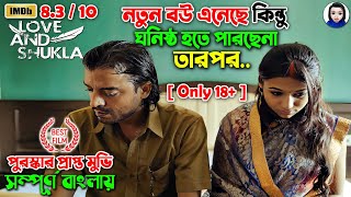 18  নতুন বউ এনেছে কিন্তু ঘনিষ্ঠ হওয়ার যায়গা নেই  Love And Shukla full movie  Explain  Scene [upl. by Ettelloc546]