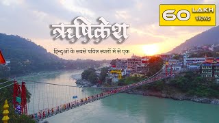 ऋषिकेश दर्शन  Rishikesh ki video Triveni Ghat Laxman Jhula Ram Jhula  Ganga Aarati and more [upl. by Zak]