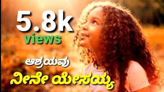 Ashrayavu neeene yesayya  Kannada new Christian song [upl. by Odlamur821]