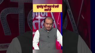 Sudhanshu Ji kha se tark late hai shorts reels news shudhanshutrivedi [upl. by Atiek]