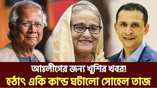 সোহেল তাজকে ড ইউনূসের ফোনের গুরুত্ব । Zaheds Take । আজকেরব্যাংকবীমারনিউজ [upl. by Arerrac]