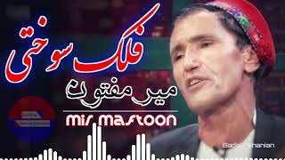 فلک سوختی از استاد مفتون  Mir Maftoon  Falak [upl. by Mcclary]