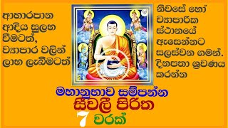 Seevali Piritha  7 Warak  සීවලී පිරිත 7 වරක්  Seevali Yanthraya  Buddhist  ශ්‍රවණය කරන්න 🙏🌺 [upl. by Oiluj562]