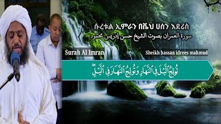 سورة العمران بصوت الشيخ حسن إدريس محمود Surah al imran by sheikh hassan idrees mahmud [upl. by Alemrac157]