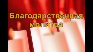 Благодарственная молитва Господу [upl. by Imyaj]