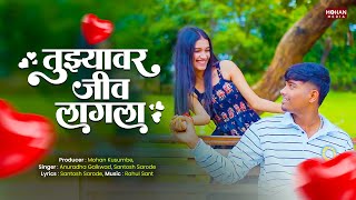 तुझ्यावर जीव लागला  Tuzyavar Jiv Lagala  Anuradha Gaikwad  Santosh Sarode  New Romantic Song [upl. by Akem]