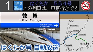 【自動放送】北陸新幹線 はくたか号 敦賀→金沢→東京 全区間車内放送【祝！延伸開業】 Train Announcement Hokuriku Shinkansen quotHAKUTAKAquot [upl. by Ettevy]