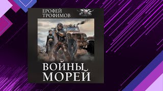 📘Ерофей ТРОФИМОВ Войны МОРЕЙ Боевая фантастика Аудиофрагмент [upl. by Eenat361]