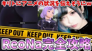 【SAOリコリス】ReoNaさんがキリトに絶対に言っちゃいけないことをｗｗｗ最後はReoNa完全攻略を果たしてしまう【ソードアート・オンライン アリシゼーション リコリス】 [upl. by Rogerio175]