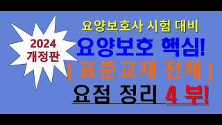 2024년 개정판 표준교재 요점정리 4부  치매요양보호임종요양보호응급상황대처 및 감염관리 요약 요양보호사 시험 대비 교재 요약정리 [upl. by Annoek]