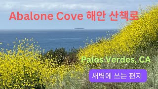 Palos Verdes CA quot봄에 취하다quot Abalone Cove 해안 산책로 새벽에 쓰는 편지 제 96신 [upl. by Nellir]