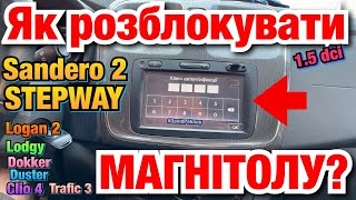 Рено Сандеро 2 ЯК РОЗБЛОКУВАТИ МАГНІТОЛУ Sandero 2 unlock radio code Logan 2 Clio 4 Dokker… [upl. by Joacima]