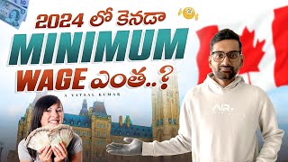 Canada Increased Minimum Wage కెనడా 2024 లో Minimum wage ఎంత సరిపోతుందా Can we Survive [upl. by Charlean111]