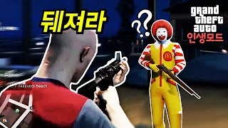 GTA 인생모드 맥도날드 살인마에게 전쟁을 선포합니다 [upl. by Ivan]